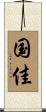 国佳 Scroll