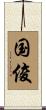 国俊 Scroll