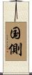 国側 Scroll