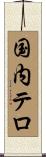国内テロ Scroll