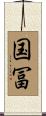 国冨 Scroll