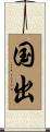 国出 Scroll