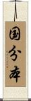 国分本 Scroll