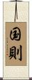 国則 Scroll