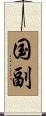 国副 Scroll
