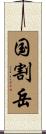 国割岳 Scroll
