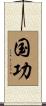 国功 Scroll