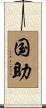 国助 Scroll