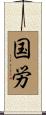 国労 Scroll