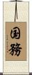 国務 Scroll