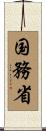 国務省 Scroll