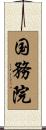 国務院 Scroll