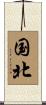 国北 Scroll