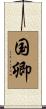 国卿 Scroll