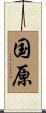 国原 Scroll