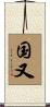 国又 Scroll