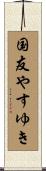 国友やすゆき Scroll