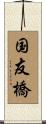 国友橋 Scroll