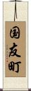 国友町 Scroll