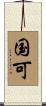 国可 Scroll