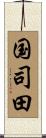 国司田 Scroll