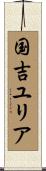 国吉ユリア Scroll