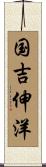 国吉伸洋 Scroll