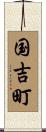 国吉町 Scroll