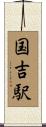 国吉駅 Scroll