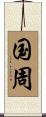 国周 Scroll