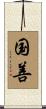 国善 Scroll