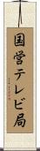 国営テレビ局 Scroll