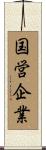 国営企業 Scroll