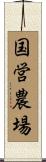 国営農場 Scroll