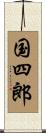国四郎 Scroll