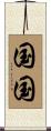 国国 Scroll