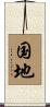 国地 Scroll