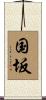 国坂 Scroll