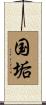国垢 Scroll