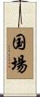 国場 Scroll