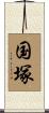 国塚 Scroll