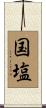 国塩 Scroll