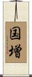 国増 Scroll