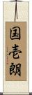 国壱朗 Scroll