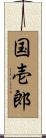 国壱郎 Scroll