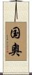 国奧 Scroll