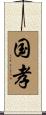 国孝 Scroll