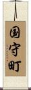 国守町 Scroll