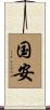 国安 Scroll