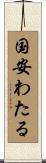 国安わたる Scroll